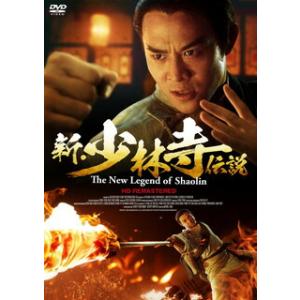 [国内盤DVD] 新・少林寺伝説 HDリマスター版