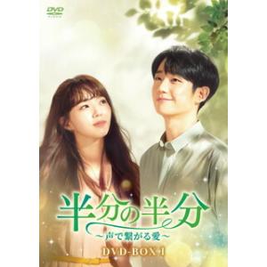 [国内盤DVD][新品] 半分の半分〜声で繋がる愛〜 DVD-BOX1[6枚組]