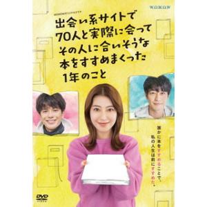 [国内盤DVD] WOWOWオリジナルドラマ 出会い系サイトで70人と実際に会ってその人に合いそうな...