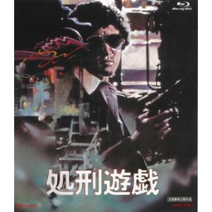 [国内盤ブルーレイ][新品]処刑遊戯