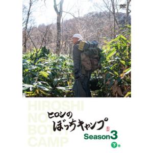[国内盤DVD] ヒロシのぼっちキャンプ Season3 下巻[2枚組]