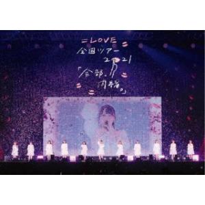 [国内盤ブルーレイ][新品]=LOVE / 全国ツアー「全部，内緒。」〜横浜アリーナ〜