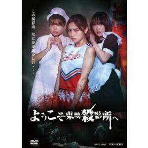 [国内盤DVD][新品] ようこそ東映殺影所へ
