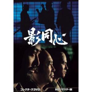 [国内盤DVD] 影同心 コレクターズDVD HDリマスター版[6枚組]