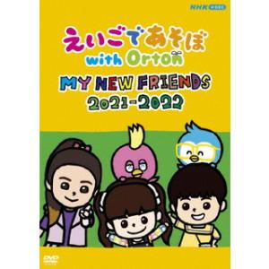 [国内盤DVD][新品] えいごであそぼ with Orton MY NEW FRIENDS 202...