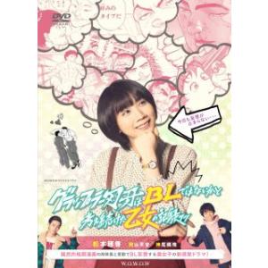[国内盤DVD][新品] WOWOWオリジナルドラマ グラップラー刃牙はBLではないかと考え続けた乙...
