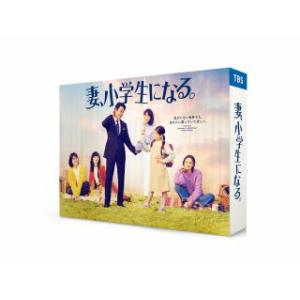 [国内盤ブルーレイ]妻，小学生になる。 Blu-ray BOX[4枚組]