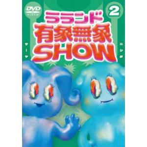 [国内盤DVD] ラランド 有象無象SHOW Vol.2