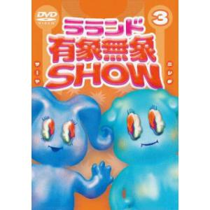 [国内盤DVD] ラランド 有象無象SHOW Vol.3