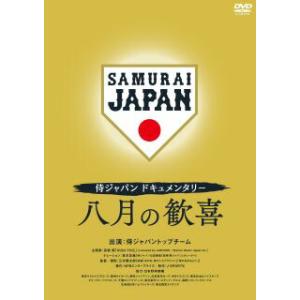 [国内盤DVD] 侍ジャパンドキュメンタリー 八月の歓喜