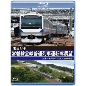 [国内盤ブルーレイ]JR東日本 常磐線全線普通列車運転席展望 土浦⇒水戸⇒いわき 4K撮影作品