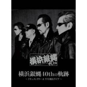 [国内盤DVD][新品] 横浜銀蝿40th / 横浜銀蝿40thの軌跡〜ドキュメンタリー&amp;ラスト配信...
