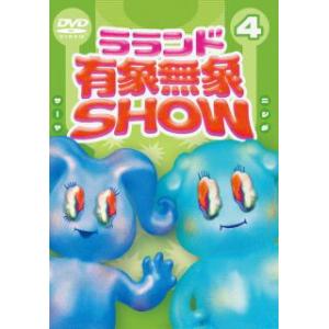 [国内盤DVD] ラランド 有象無象SHOW Vol.4 豪華版〈初回生産限定〉[初回出荷限定]