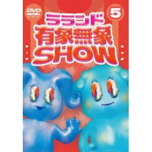 [国内盤DVD] ラランド 有象無象SHOW Vol.5