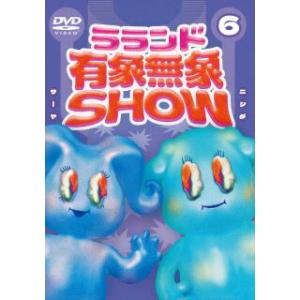 [国内盤DVD] ラランド 有象無象SHOW Vol.6