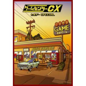 ゲームセンターCX たまゲー スペシャル 初回限定豪華版 〔DVD