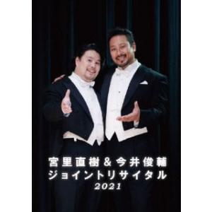 [国内盤DVD] 宮里直樹 今井俊輔 / 宮里直樹&amp;今井俊輔ジョイントリサイタル 2021