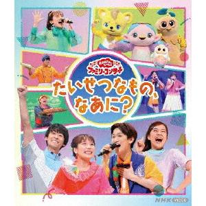 [国内盤ブルーレイ]NHKおかあさんといっしょ ファミリーコンサート〜たいせつなもの，なあに?〜