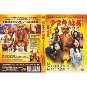 [国内盤DVD] タヌキ社長