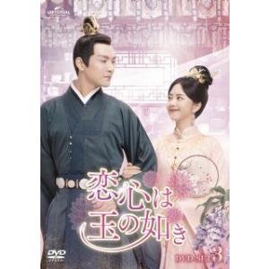 [国内盤DVD][新品] 恋心は玉の如き DVD-SET3[4枚組]