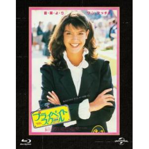 [国内盤ブルーレイ][新品]プライベイト・スクール ユニバーサル思い出の復刻版[初回出荷限定]