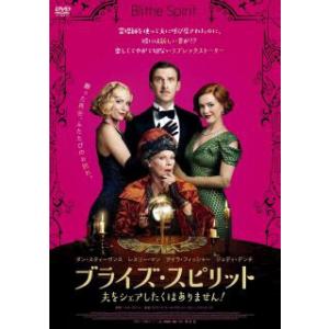 [国内盤DVD] ブライズ・スピリット〜夫をシェアしたくはありません!〜