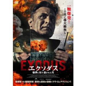 [国内盤DVD][新品] エクソダス 爆弾に取り...の商品画像