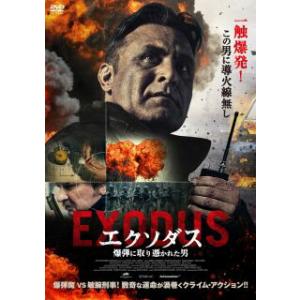 [国内盤DVD] エクソダス 爆弾に取り憑かれた男