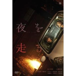 【国内盤DVD】夜を走る (2023/2/3発売)