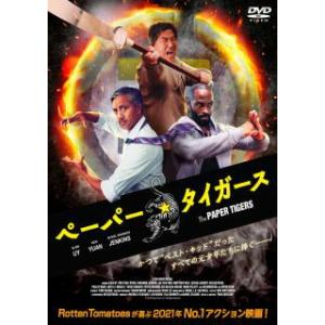 【国内盤DVD】ペーパー・タイガース(2023/2/3発売)