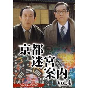 【国内盤DVD】京都迷宮案内 コレクターズDVD Vol.4[3枚組](2023/2/8発売)