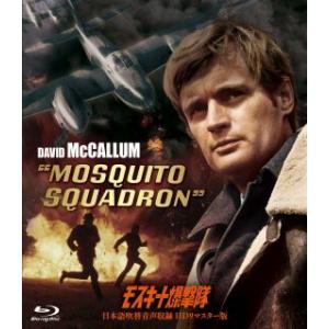 [国内盤ブルーレイ][新品]モスキート爆撃隊 日本語吹替音声収録HDリマスター版(2023/3/3発...