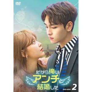 だから俺はアンチと結婚した DVD 全16巻 全巻セット 韓国ドラマ 全32話 2026年最新】だから俺はアンチと結婚したdvdの人気アイテム - メルカリ