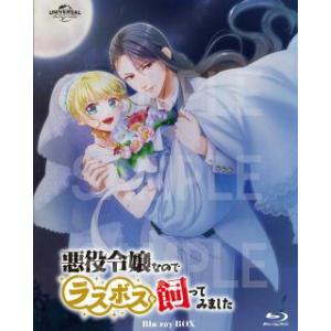 [国内盤ブルーレイ][新品]悪役令嬢なのでラスボスを飼ってみました Blu-ray Box[2枚組]...