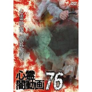 [国内盤DVD]心霊闇動画76(2023/4/5発売)