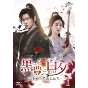 [国内盤DVD][新品] 黒豊と白夕〜天下を守る...の商品画像