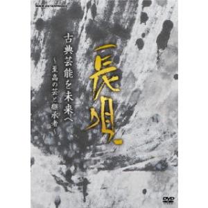 [国内盤DVD][新品] 古典芸能を未来へ〜至高の芸と継承者〜長唄(2023/5/26発売)