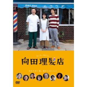 [国内盤DVD] 向田理髪店(2023/6/2発売)