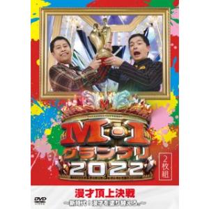 [国内盤DVD] M-1グランプリ2022〜新時代!漫才を塗り替えろ。〜〈2枚組〉[2枚組](202...