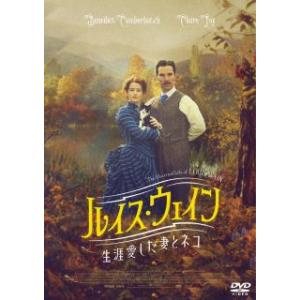 [国内盤DVD][新品]ルイス・ウェイン 生涯愛した妻とネコ(2023/7/5発売)