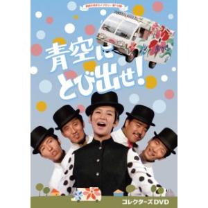 [国内盤DVD] 昭和の名作ライブラリー 第118集 青空にとび出せ! コレクターズDVD[4枚組]...