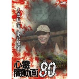 [国内盤DVD][新品] 心霊闇動画80(2023/8/2発売)