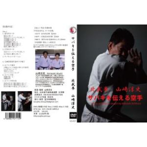 [国内盤DVD][新品] サバキを伝える空手 北...の商品画像