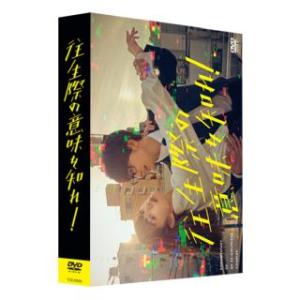 [国内盤DVD] 往生際の意味を知れ! DVD-BOX[3枚組](2023/8/4発売)