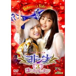 [国内盤DVD] ヨドンナ3 ヨドンナのバレンタイン (2023/9/13発売)