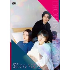 [国内盤DVD] 恋のいばら(2023/9/6発売)