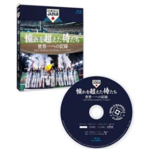 [国内盤ブルーレイ][新品] 憧れを超えた侍たち 世界一への記録(2023/10/6発売)