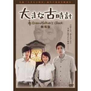 [国内盤DVD] 大きな古時計 劇場版 (2023/9/15発売)