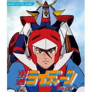 勇者ライディーン コレクターズDVD Vol.1 ＜HDリマスター版＞ 想い出の