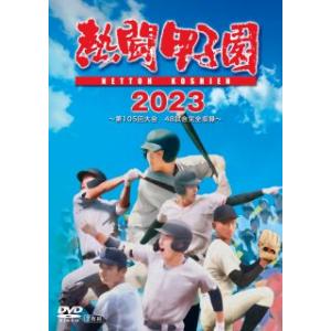 [国内盤DVD][新品]熱闘甲子園2023〜第105回大会 48試合完全収録〜[2枚組](2023/11/22発売)